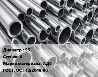 Труба алюминиевая 55 s=4 Марка: АД0 ГОСТ: ОСТ 1.92048-90